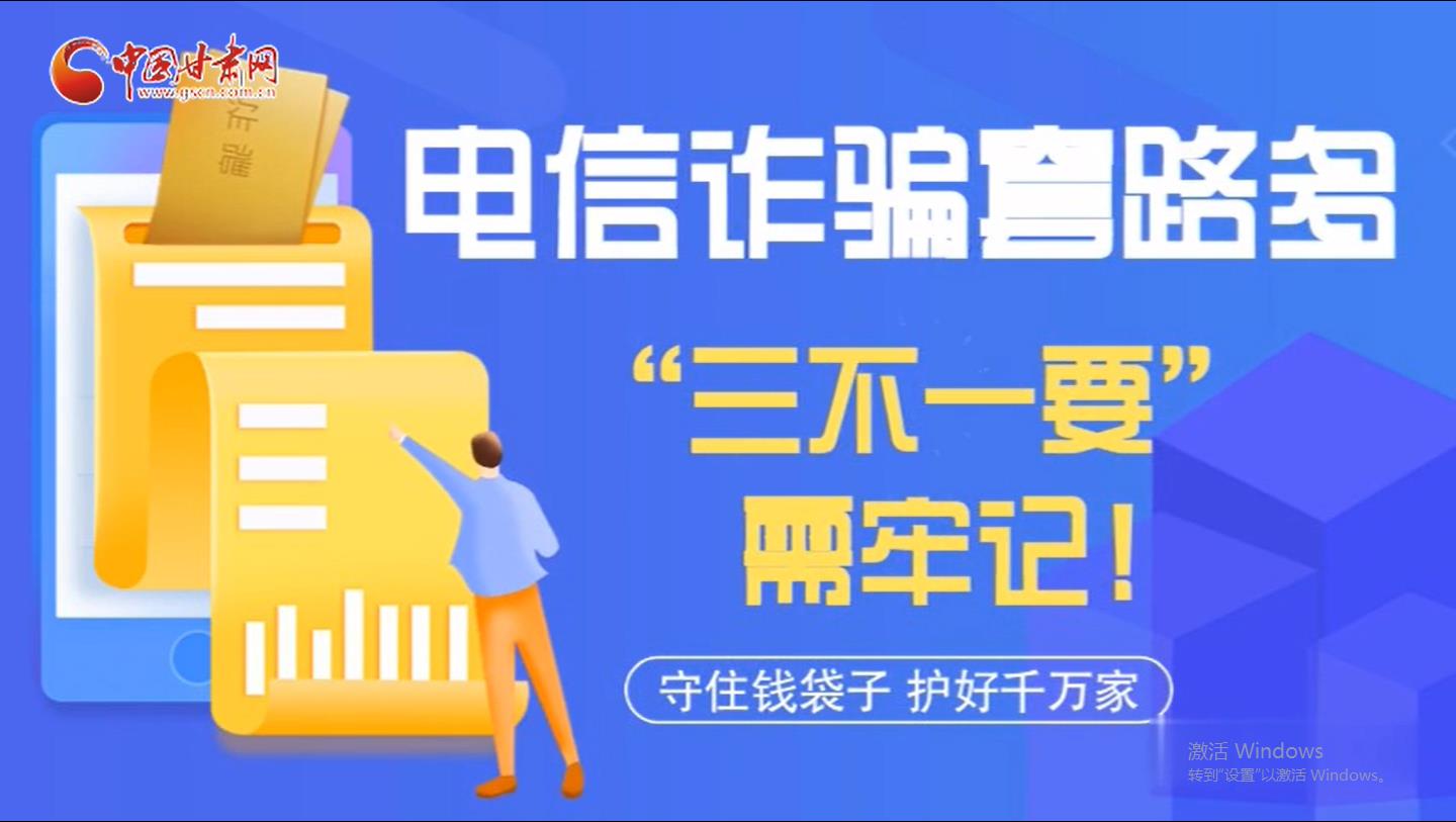 微動(dòng)畫|電信詐騙套路多 “三不一要”需牢記！