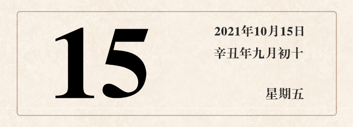 1634027575297128.jpg 日期15.jpg