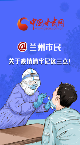 圖解|@蘭州市民 關(guān)于疫情請(qǐng)牢記這三點(diǎn)！