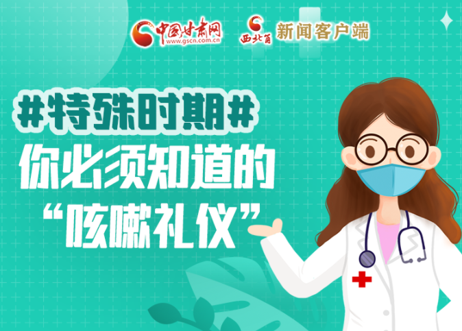 【甘快看·圖解】特殊時期，你必須知道的“咳嗽禮儀”
