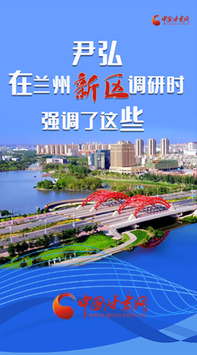 【甘快看·圖解】尹弘書(shū)記在蘭州新區(qū)調(diào)研時(shí)強(qiáng)調(diào)了這些！