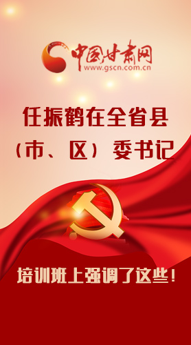 【甘快看·圖解】任振鶴在全省縣（市、區(qū)）委書記培訓班上強調(diào)了這些！