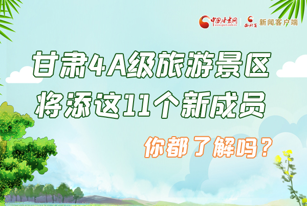 圖解|甘肅4A級旅游景區(qū)將添這11個(gè)新成員 你都了解嗎？
