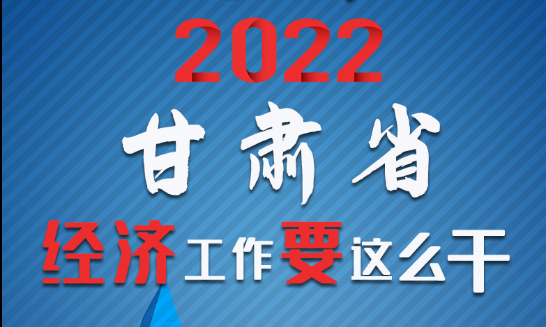 【甘快看·長圖】定調！2022甘肅經濟工作要這么干！