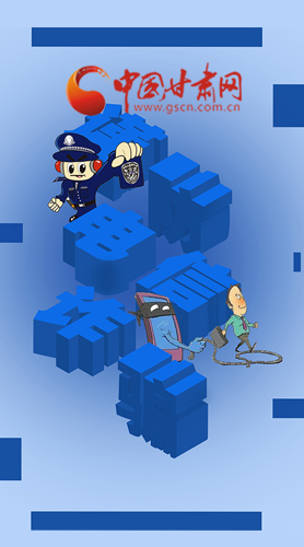 【甘快看·圖解】@所有人！謹(jǐn)防電信詐騙 請牢記這5點(diǎn)