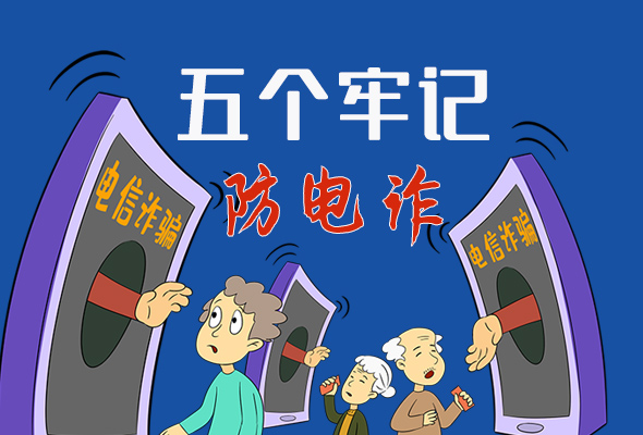 【甘快看·圖解】@所有人！謹(jǐn)防電信詐騙 請牢記這5點(diǎn)