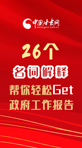 【2022甘肅兩會(huì)·長圖】26個(gè)名詞解釋，幫你輕松Get政府工作報(bào)告 