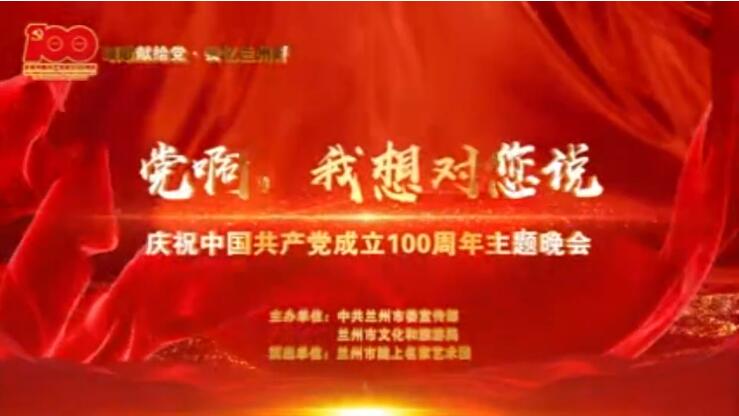 【春綠隴原·云端盛宴】綜藝晚會《黨啊，我想對您說》
