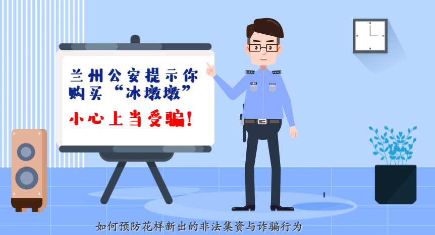 微動畫| 蘭州公安提示你：購買“冰墩墩”，小心上當(dāng)受騙！