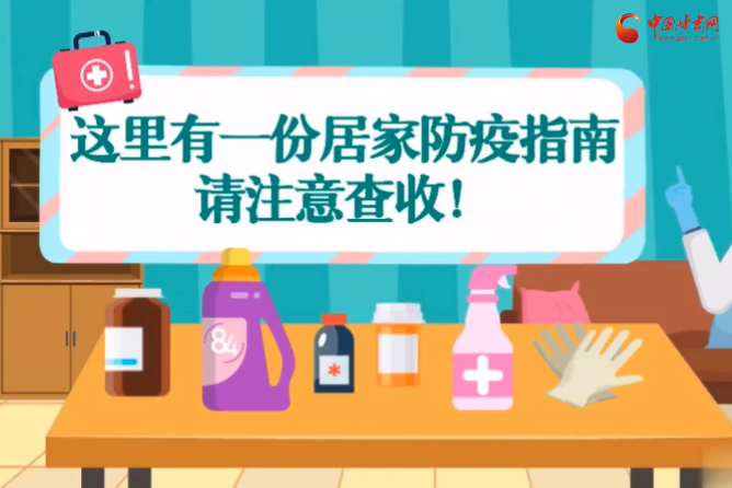 微動畫|叮~這里有一份居家防疫指南，請注意查收！