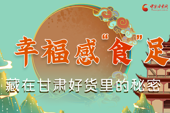 圖解|幸福“食”足，藏在甘肅好貨里的秘密