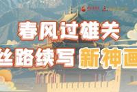 【奮進(jìn)新征程 建功新時(shí)代 喜迎省第十四次黨代會】春風(fēng)過雄關(guān) 絲路續(xù)寫新神畫