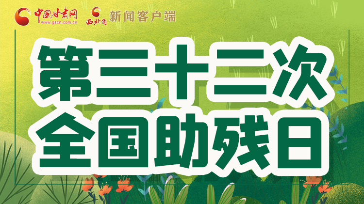 海報(bào)| 關(guān)愛殘疾人，不止是在這個(gè)日子里