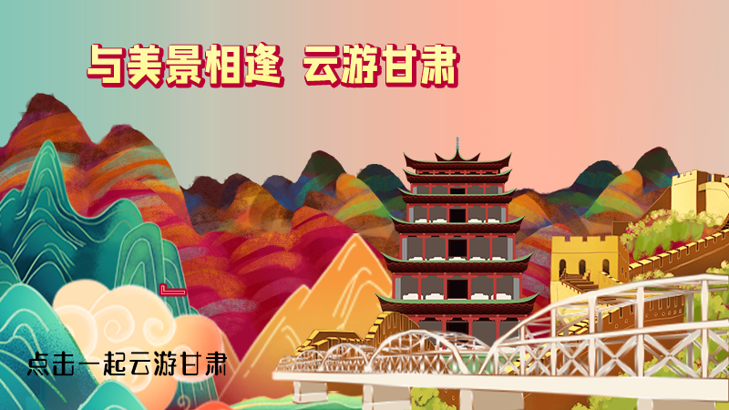 H5|與美景相逢，樂游美麗甘肅新農村