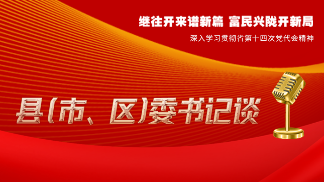 【學(xué)習(xí)貫徹省黨代會精神·縣（市、區(qū)）委書記談（3）】孫根林：開創(chuàng)縣域經(jīng)濟高質(zhì)量發(fā)展新局面