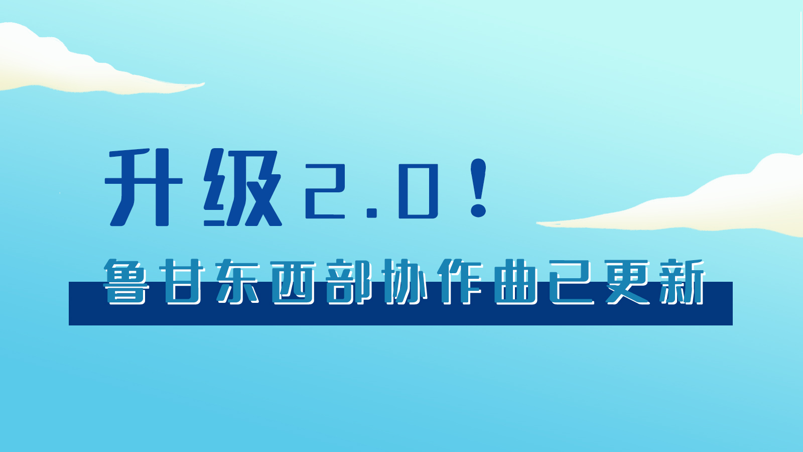 手繪|升級(jí)2.0！魯甘東西部“協(xié)作曲”已更新