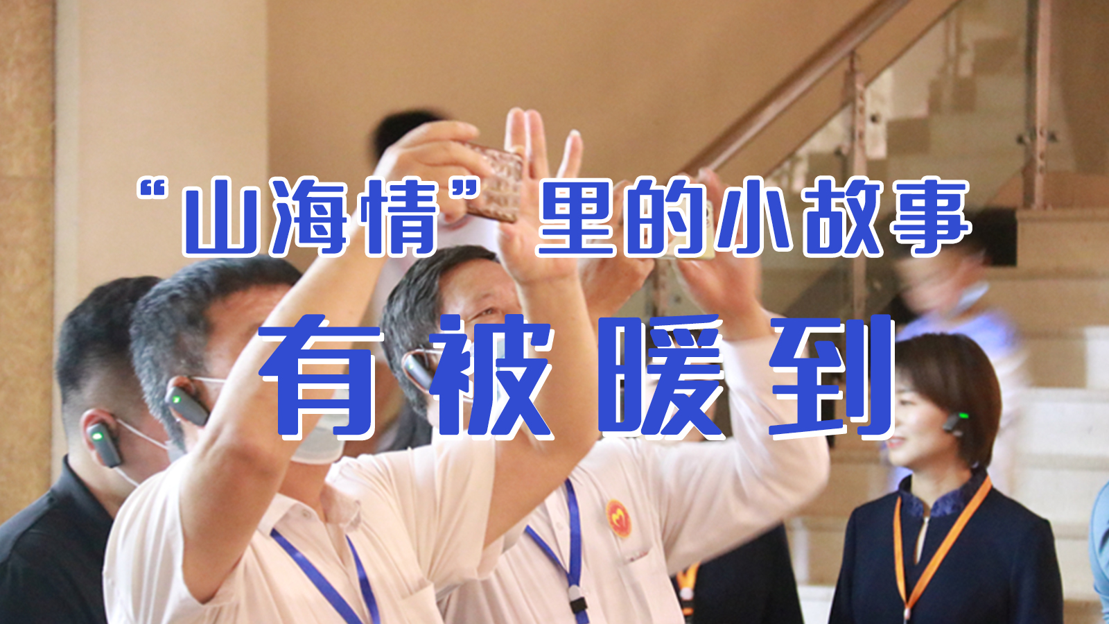 海報|“山海情”里的小故事，有被暖到