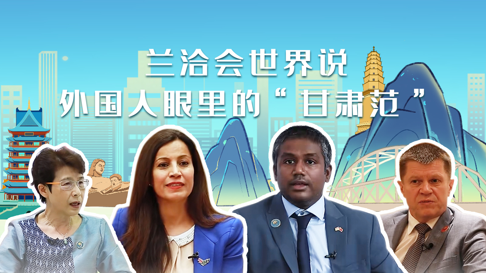 蘭洽會世界說，外國人眼里的“甘肅范”