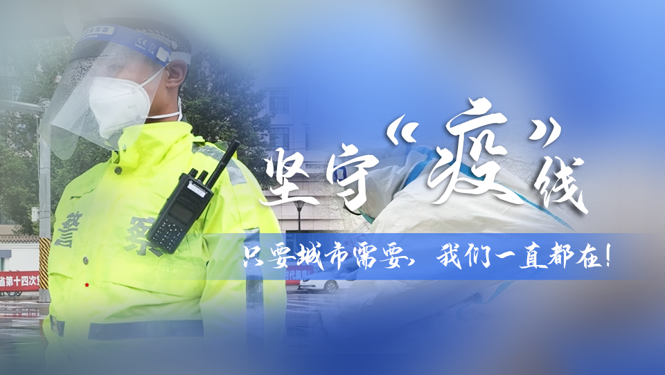 堅(jiān)守“疫”線|只要城市需要，我們一直都在！