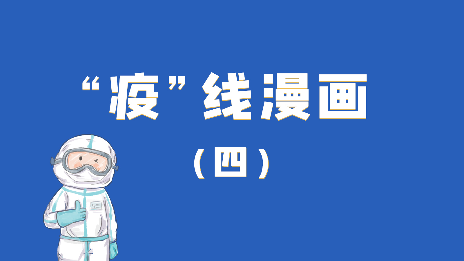 漫畫(huà)｜致敬！最美的大白，感謝你們一次次挺身而出