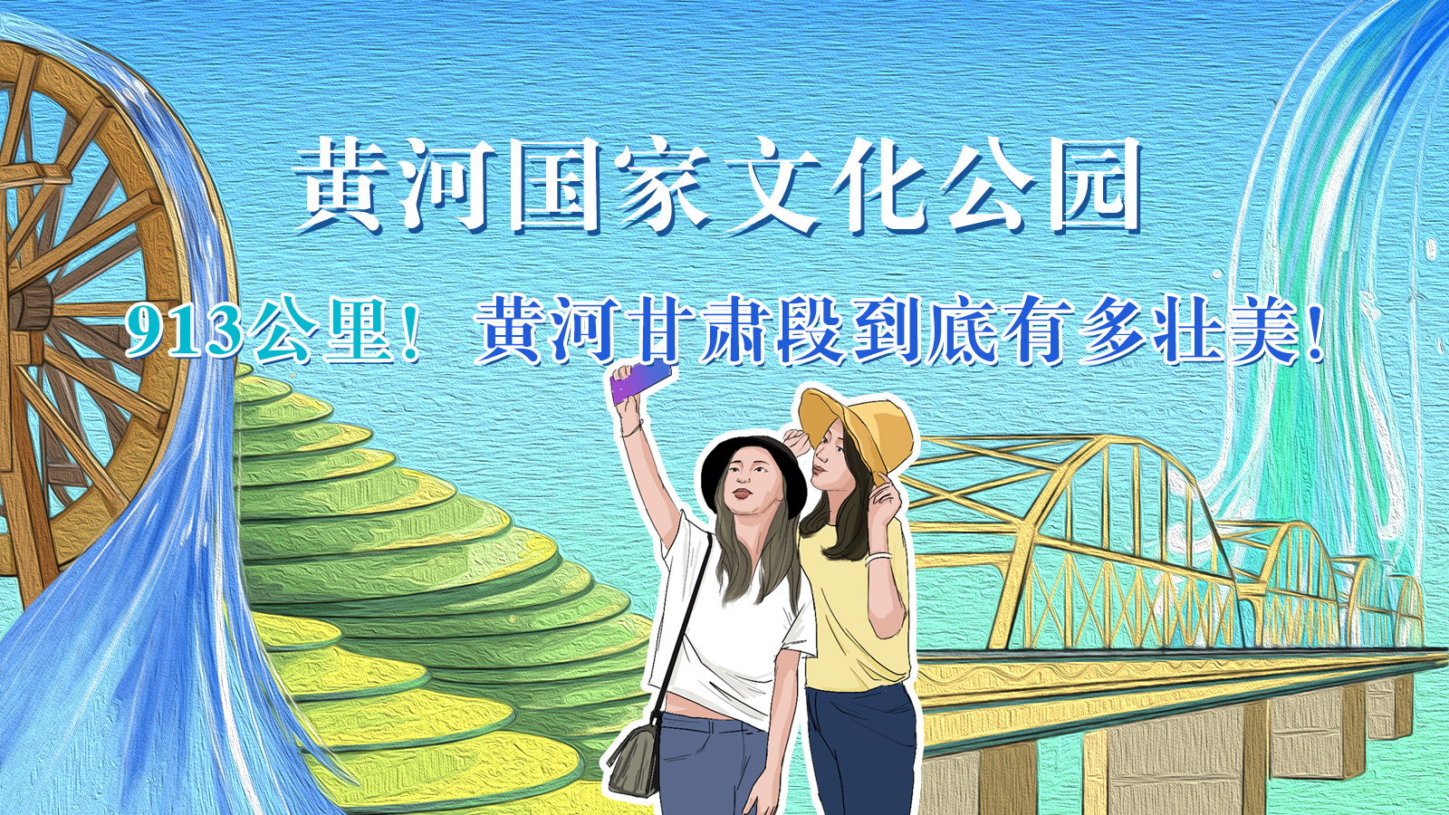 手繪|913公里！黃河甘肅段到底有多壯美！