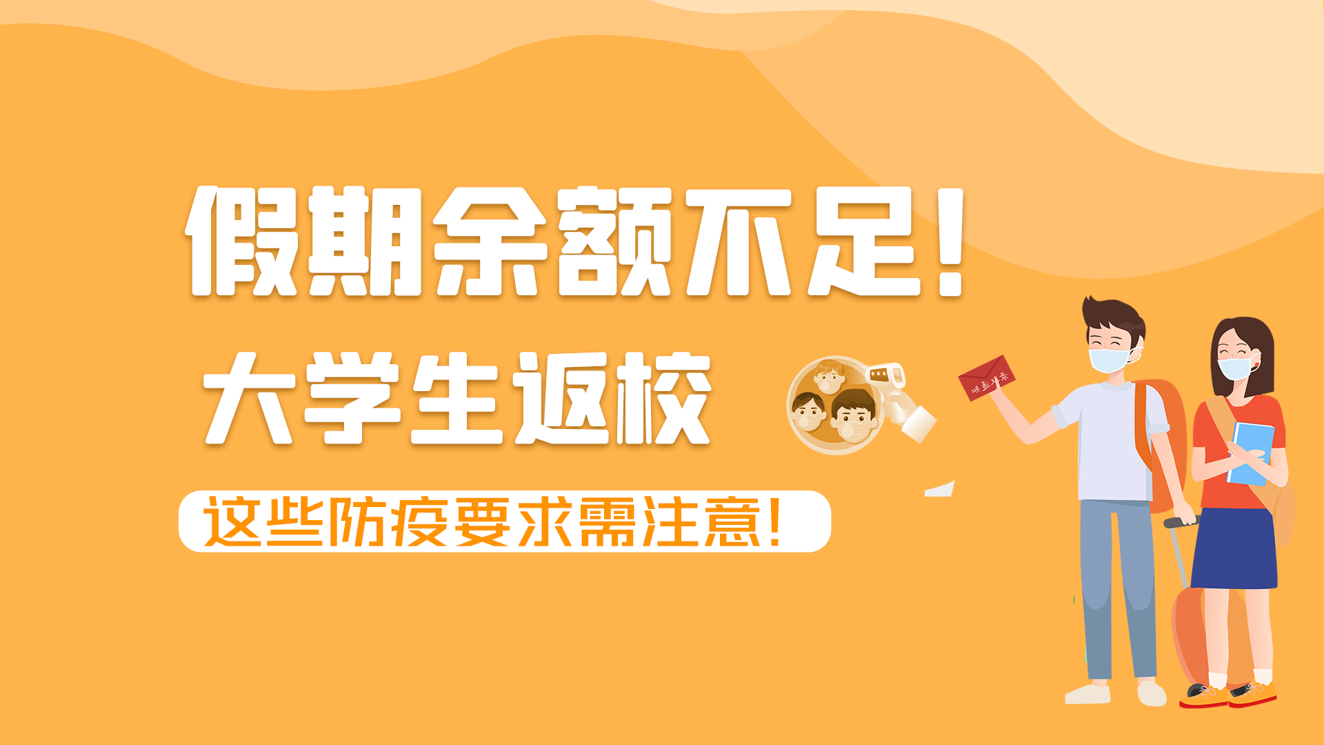 圖解|假期余額不足！大學(xué)生返校，這些防疫要求需注意！