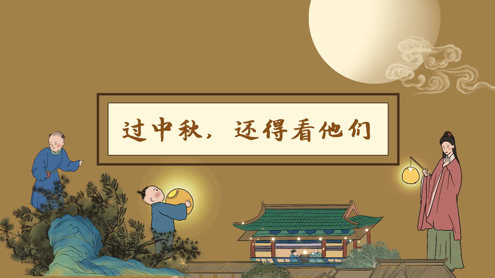 【網(wǎng)絡(luò)中國(guó)節(jié)·中秋】手繪長(zhǎng)圖|過(guò)中秋，還得看他們