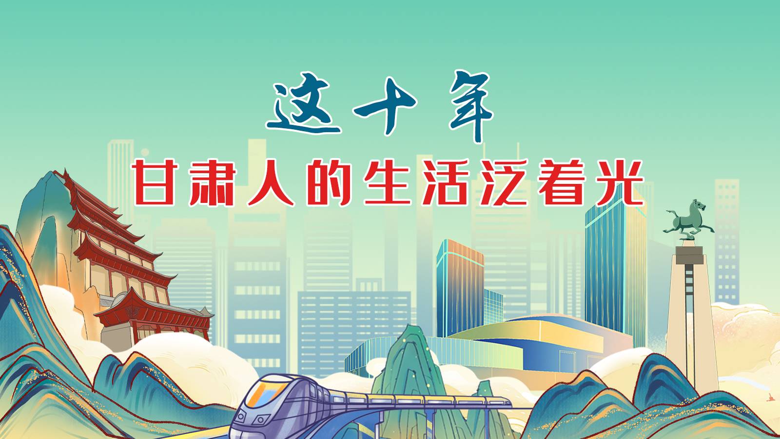 暖心手繪動(dòng)畫(huà)！這十年，甘肅人的生活泛著光