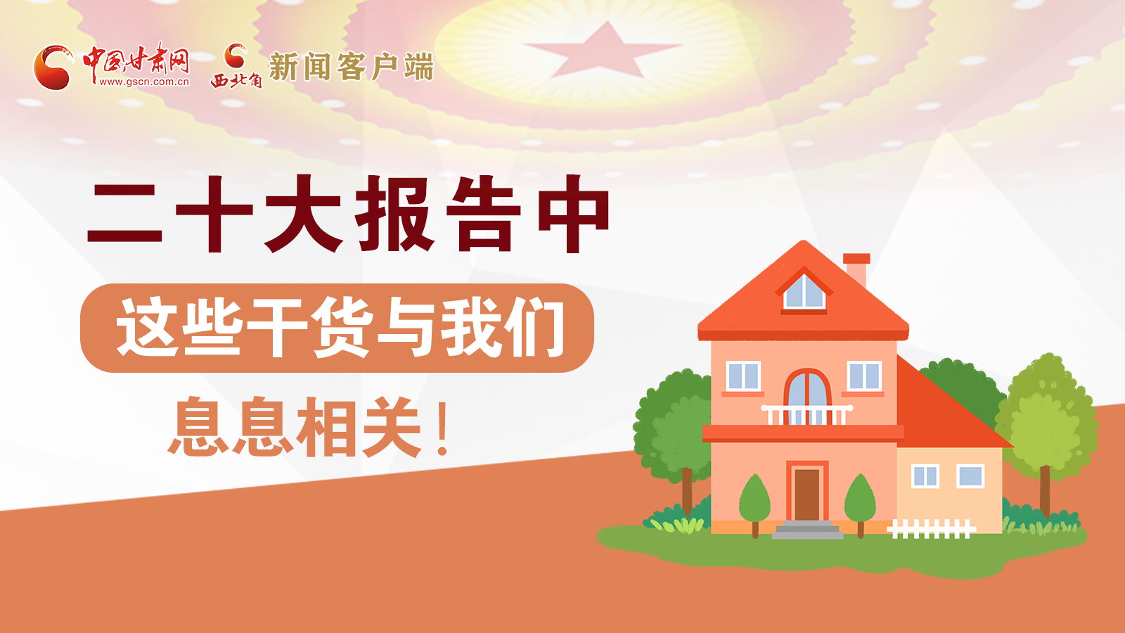 海報(bào)丨二十大報(bào)告中，這些干貨與我們息息相關(guān)！