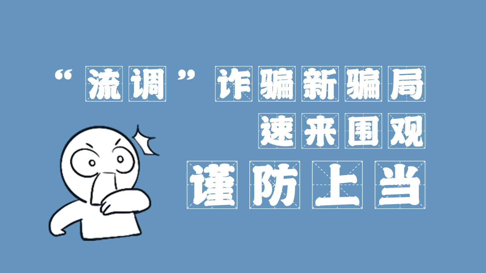 “流調(diào)”詐騙新騙局 速來圍觀，謹防上當