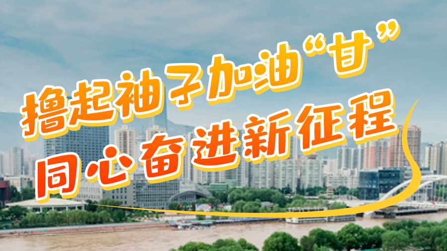 微海報|學(xué)報告 悟精神 擼起袖子加油“甘” 同心奮進新征程（四）