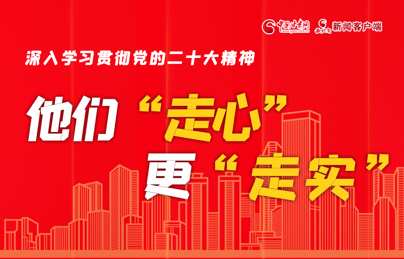 SVG海報丨深入學習貫徹黨的二十大精神，他們“走心”更“走實”