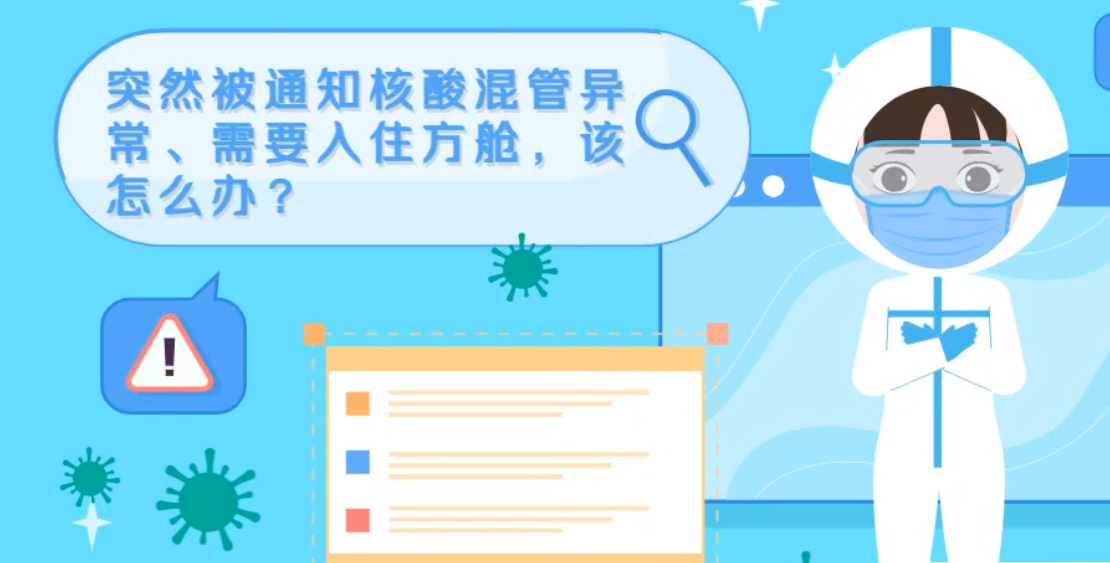 微動(dòng)畫|突然被通知核酸混管異常、需要入住方艙，該怎么辦？