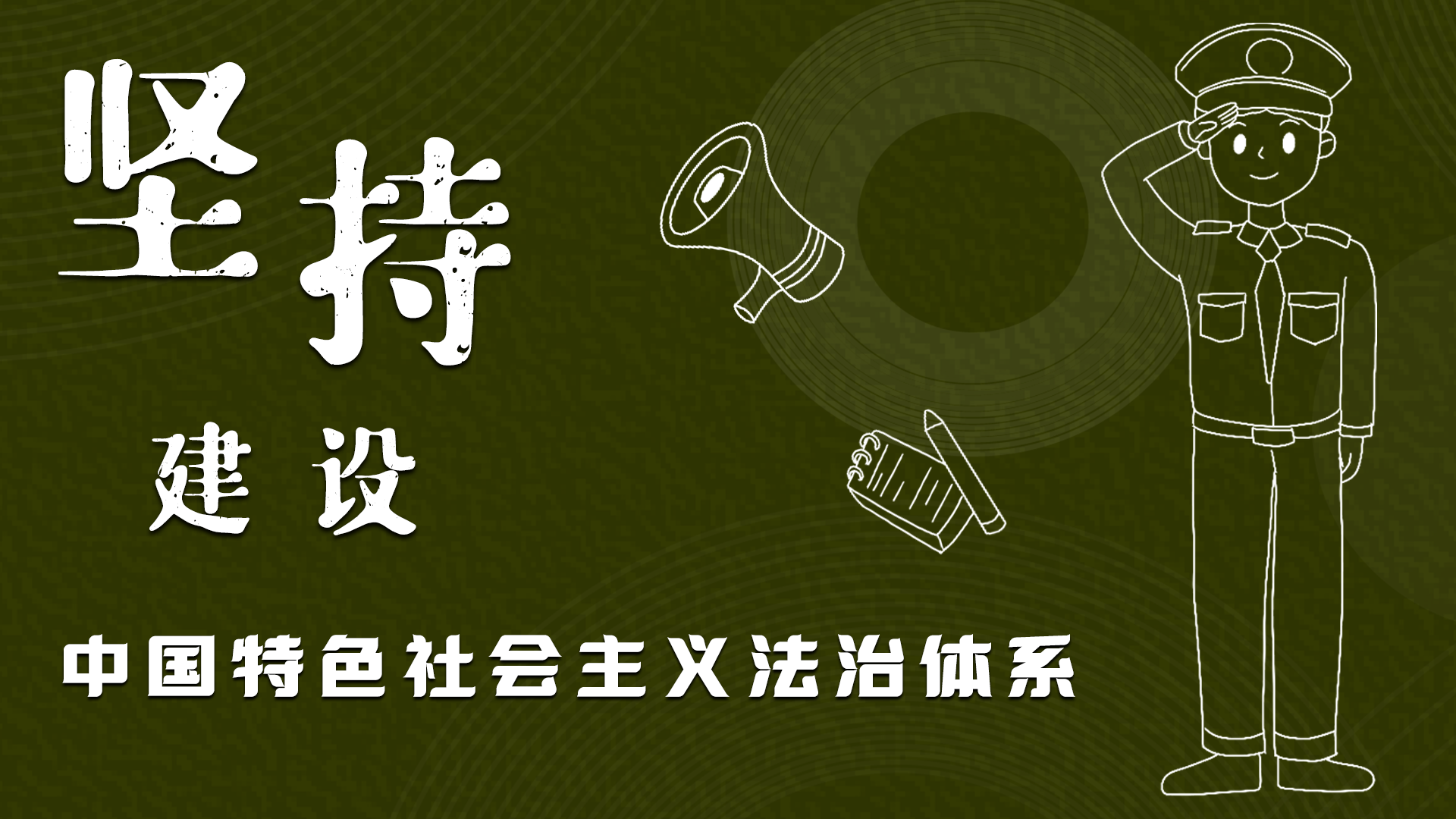 海報|“憲”在開始，讓“法”聲入人心