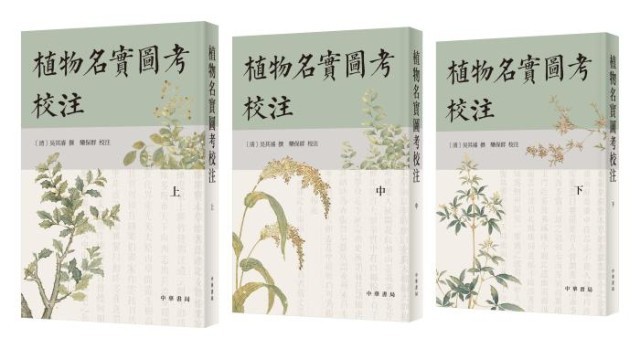 《植物名實圖考校注》。中華書局出版