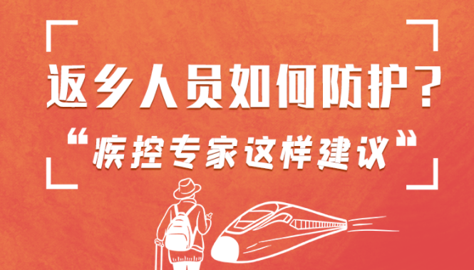 圖解 | 返鄉(xiāng)人員如何防護(hù)？疾控專家這樣建議！