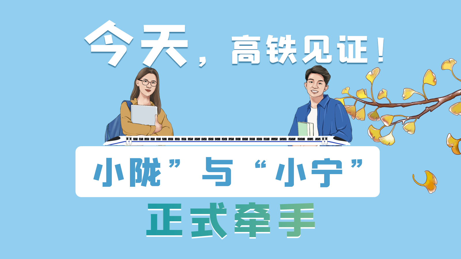 手繪長(zhǎng)圖｜今天，高鐵見(jiàn)證！“小隴”與“小寧”正式牽手