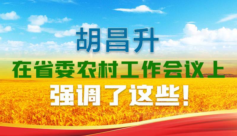  圖解|胡昌升在省委農(nóng)村工作會議上強調(diào)了這些！
