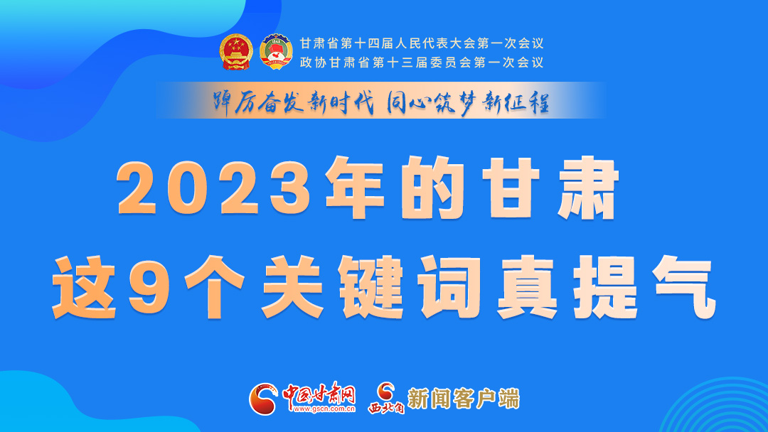 海報|2023年的甘肅 這9個關(guān)鍵詞真提氣！