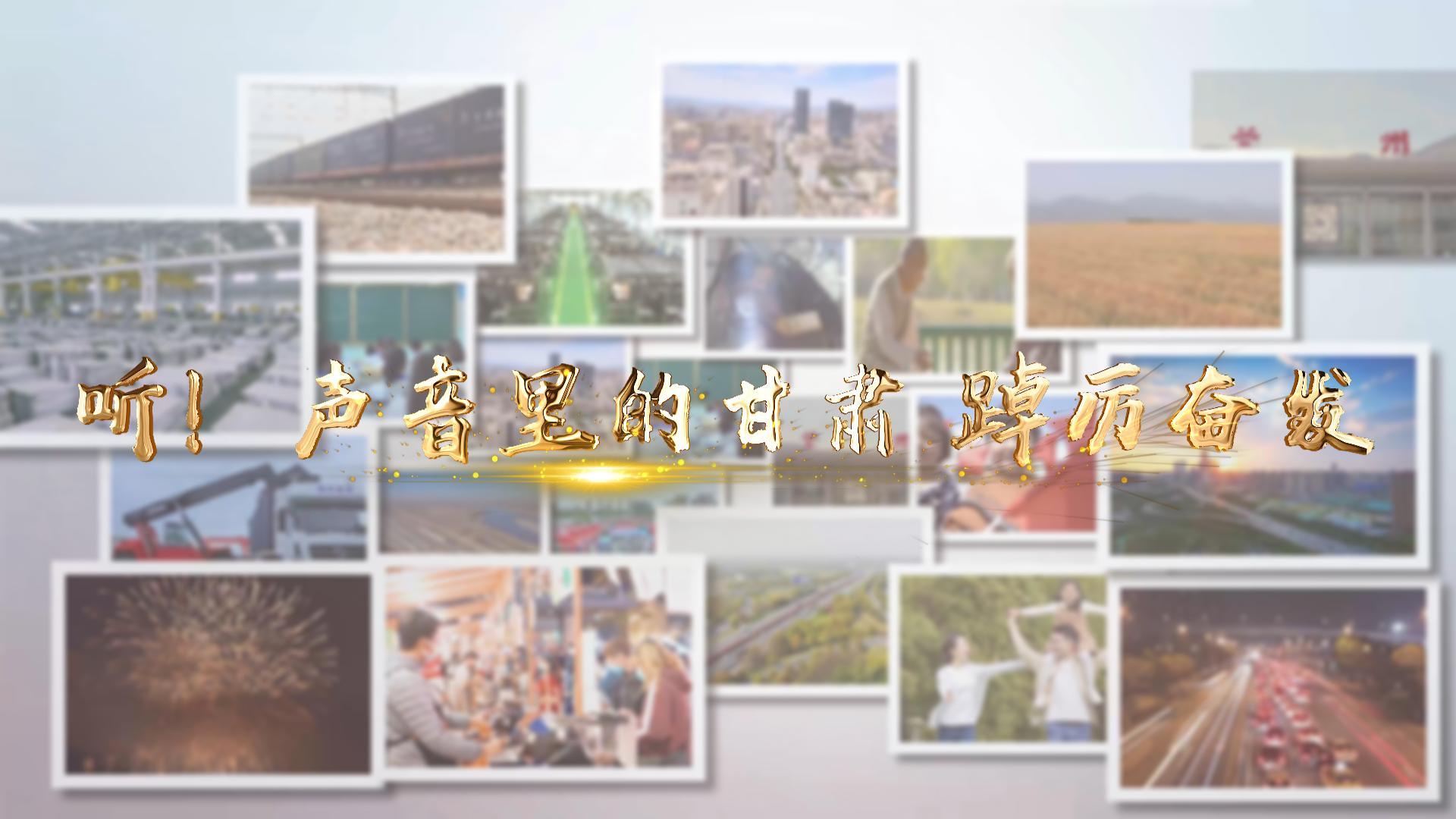 【兩會特別策劃】聽！聲音里的甘肅 踔厲奮發(fā)