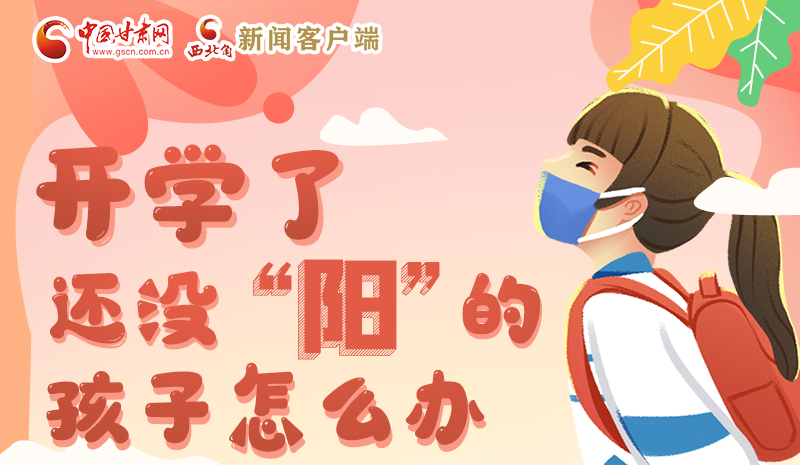 開學(xué)了，還沒“陽”的孩子怎么辦
