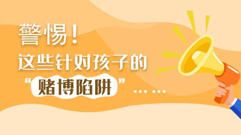 SVG丨警惕！這些針對孩子的“賭博陷阱”……