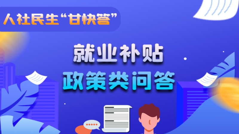 圖解|哪些人員可以享受一次性創(chuàng)業(yè)補(bǔ)貼政策？權(quán)威解答來了