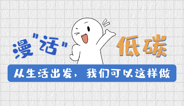 漫“話”低碳①|(zhì)從生活出發(fā)，我們可以這樣做