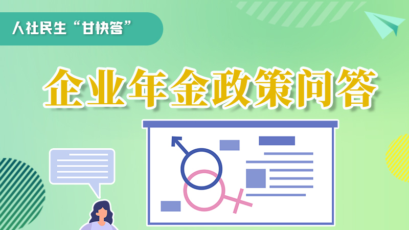 圖解|收藏！企業(yè)年金的稅收政策、備案流程的那些事，您知道嗎？