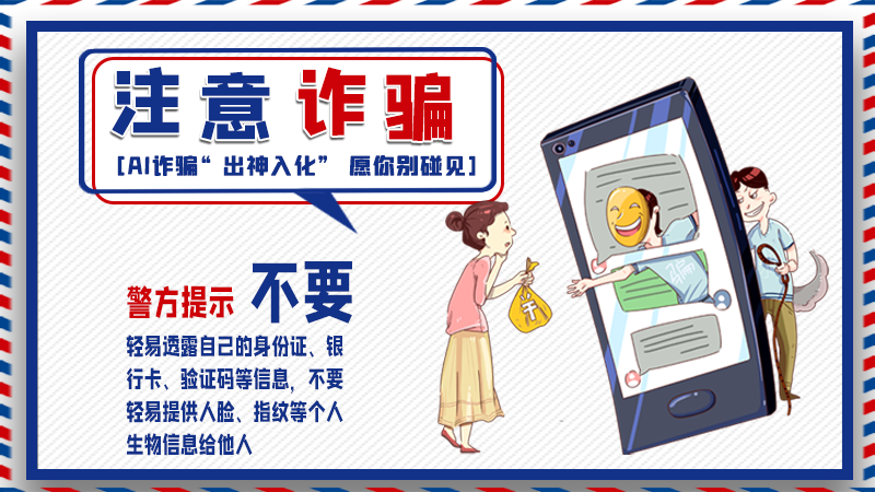 海報(bào)丨詐騙套路有更新，擦亮眼別輕信！