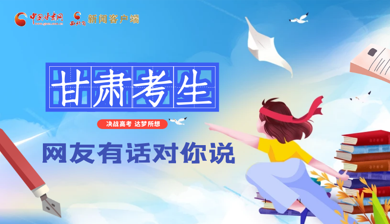 海報| 甘肅考生，網(wǎng)友有話對你說……