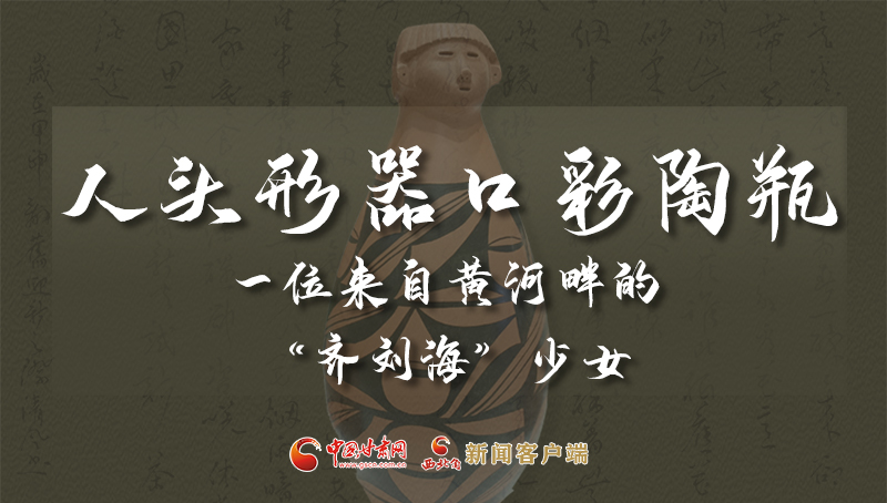 人頭形器口彩陶瓶：一位來自黃河畔的“齊劉?！鄙倥? /></a><span><a title=