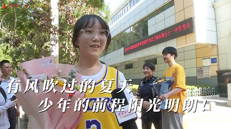 高考結(jié)束！有風(fēng)吹過的夏天 少年的前程陽光明朗
