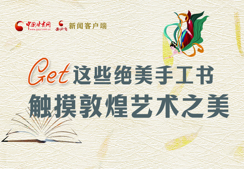 可讀可“玩”！Get這些特色手工書 觸摸敦煌之美